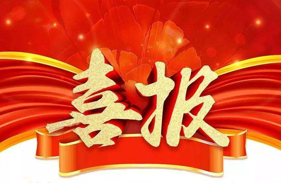 市場(chǎng)為先，一路“標(biāo)”升！公司中標(biāo)喜訊紛至沓來(lái)
